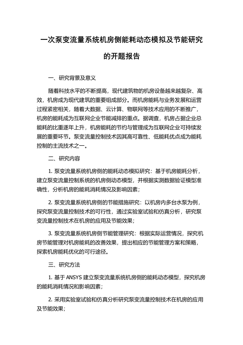 一次泵变流量系统机房侧能耗动态模拟及节能研究的开题报告