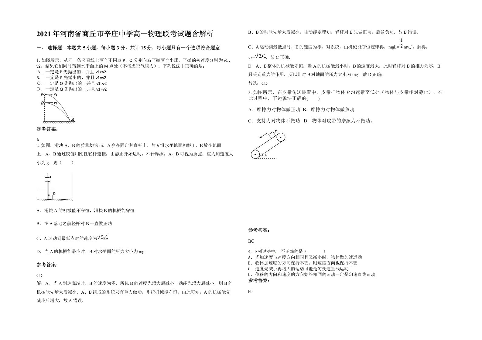 2021年河南省商丘市辛庄中学高一物理联考试题含解析