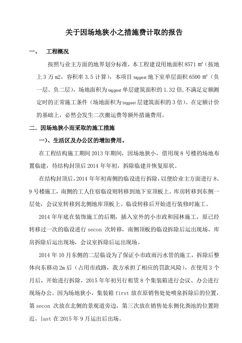 某项目场地狭小增加的费用索赔报告