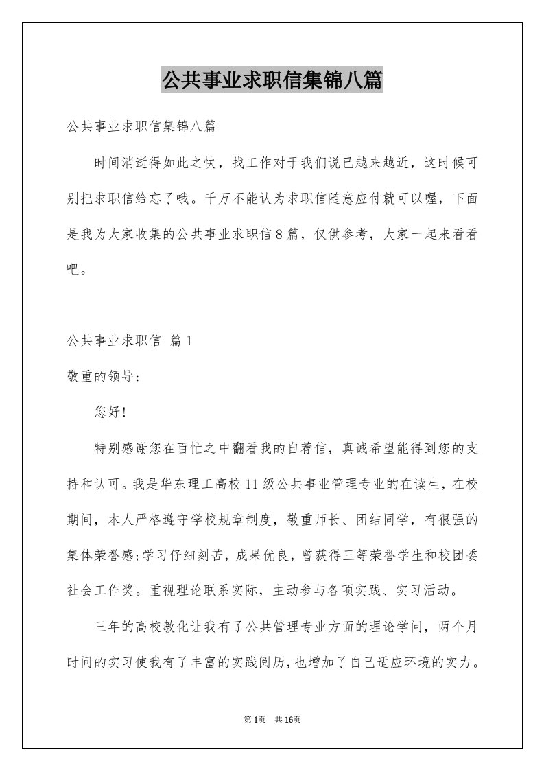 公共事业求职信集锦八篇