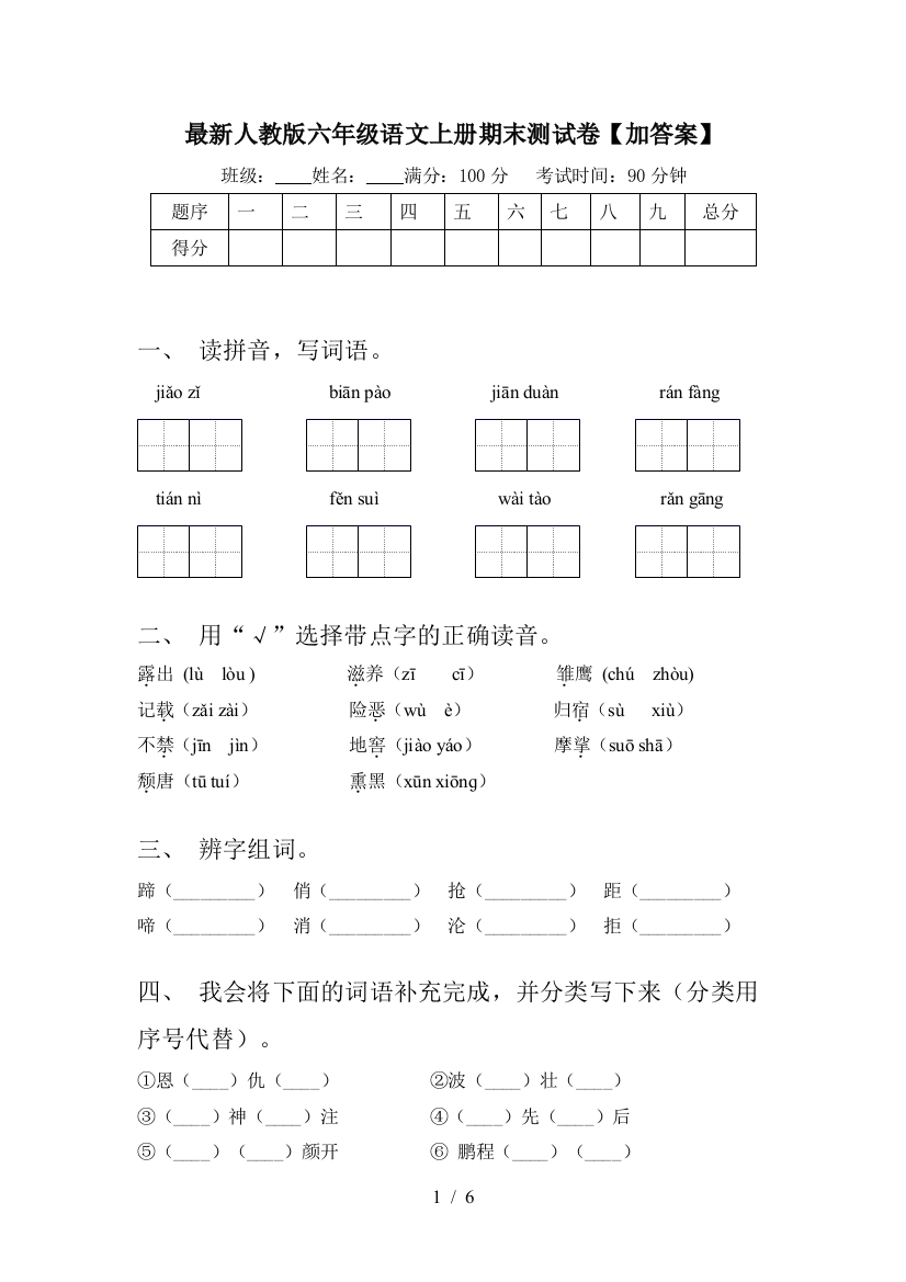 最新人教版六年级语文上册期末测试卷【加答案】