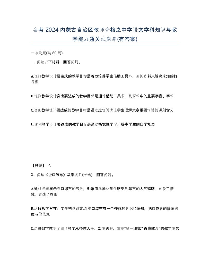 备考2024内蒙古自治区教师资格之中学语文学科知识与教学能力通关试题库有答案