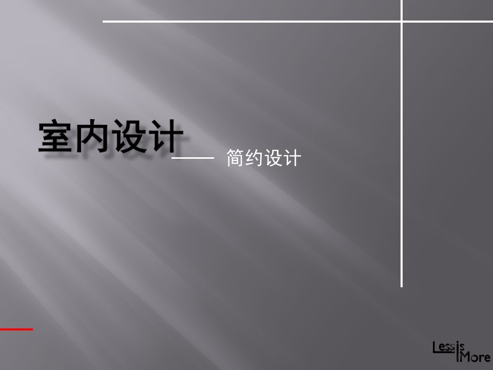 室内设计现代风格ppt课件