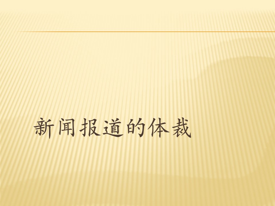 新闻报道的体裁