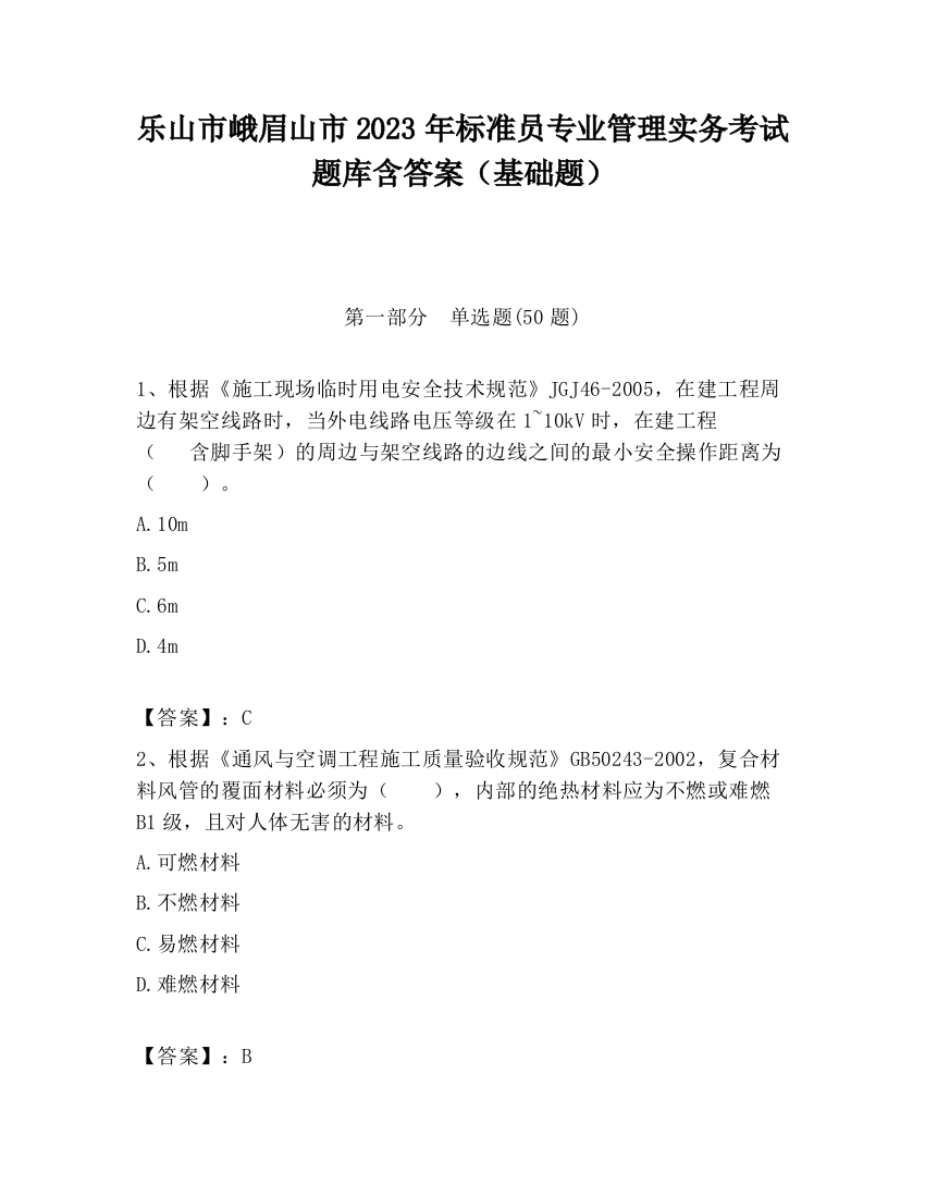 乐山市峨眉山市2023年标准员专业管理实务考试题库含答案（基础题）