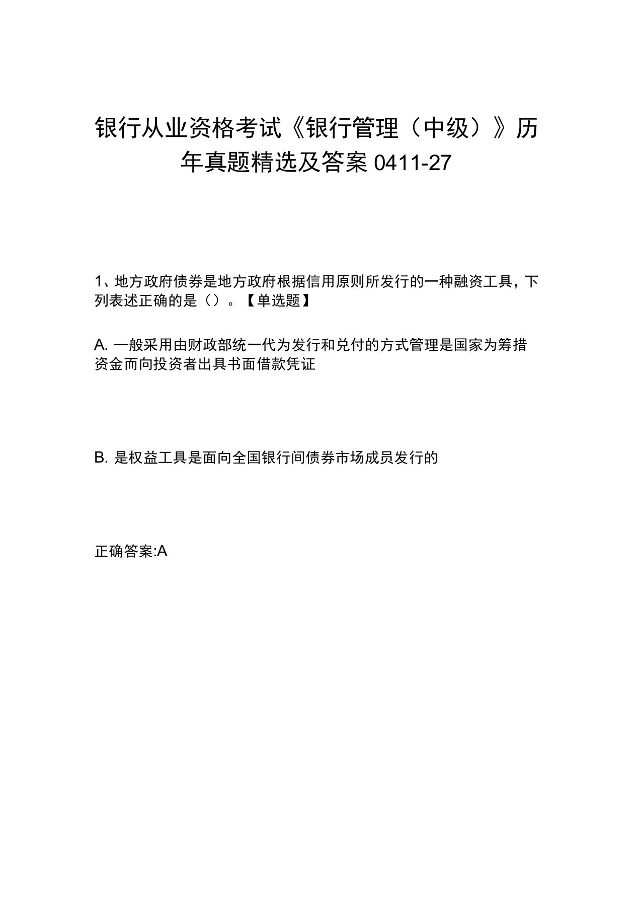 银行从业资格考试《银行管理(中级)》历年真题精选及答案0411-27