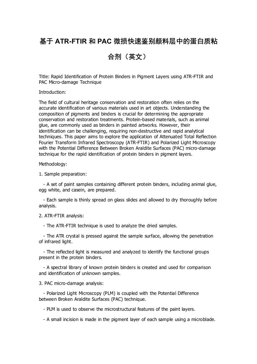 基于ATR-FTIR和PAC微损快速鉴别颜料层中的蛋白质粘合剂（英文）