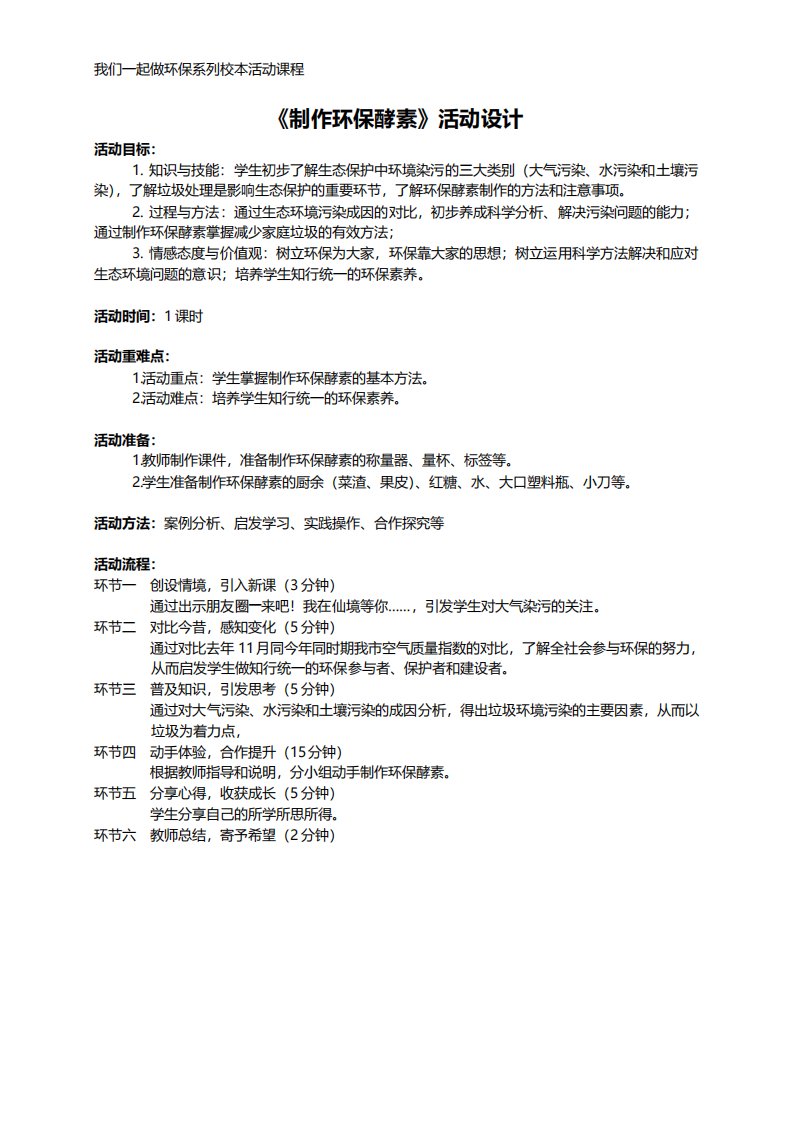 《制作环保酵素》活动设计省级公开课