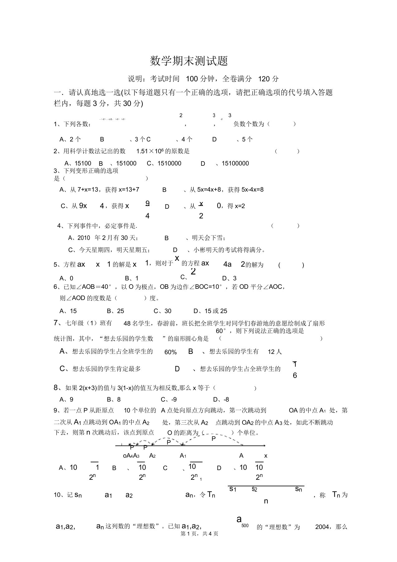 七下数学期末测试题及答案