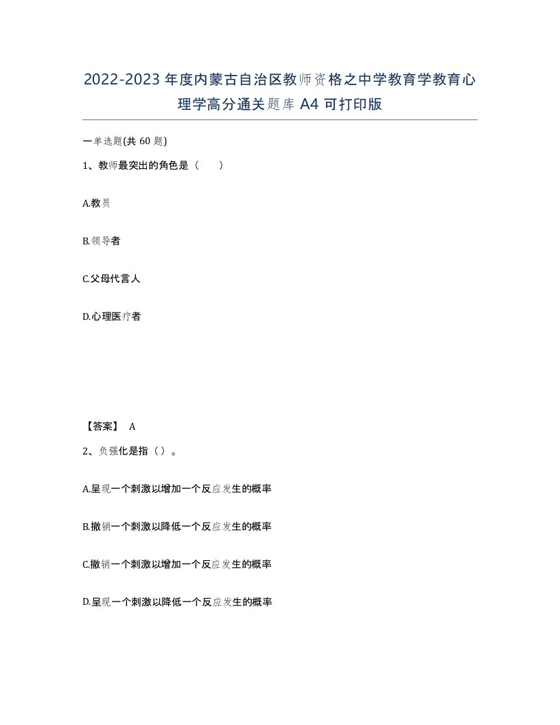 2022-2023年度内蒙古自治区教师资格之中学教育学教育心理学高分通关题库A4可打印版