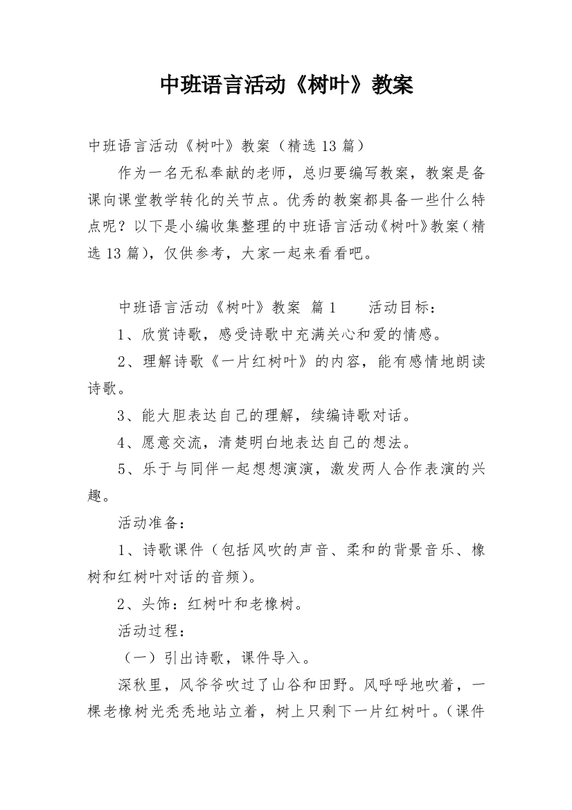 中班语言活动《树叶》教案