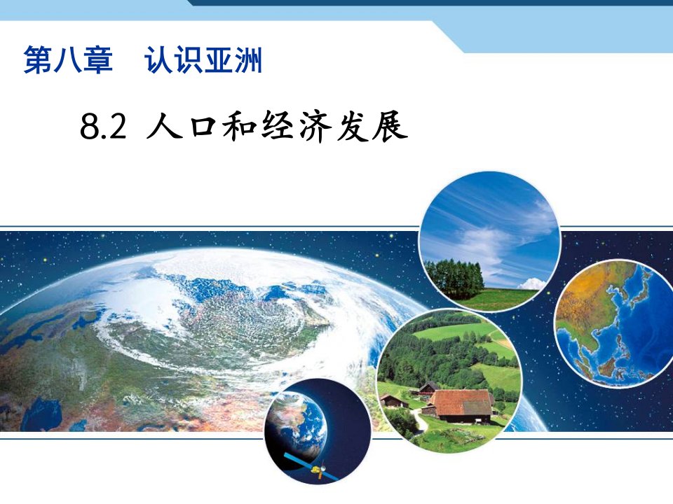 晋教版七年级下册地理第八章认识亚洲第2节《人口和经济发展》课件（共13张PPT）