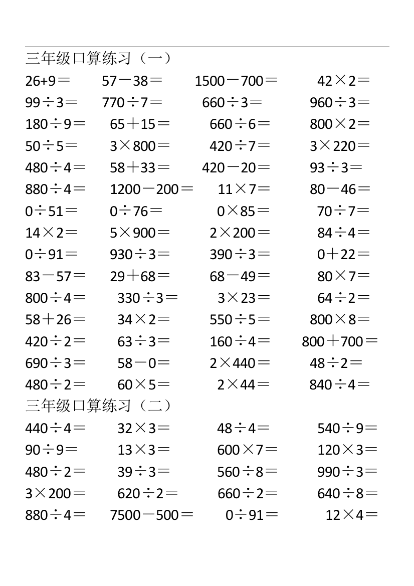 (完整版)三年级口算题目大全-推荐文档