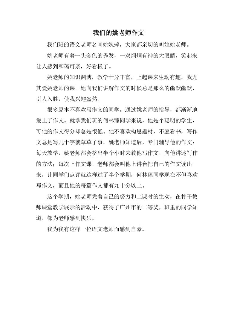 我们的姚老师作文