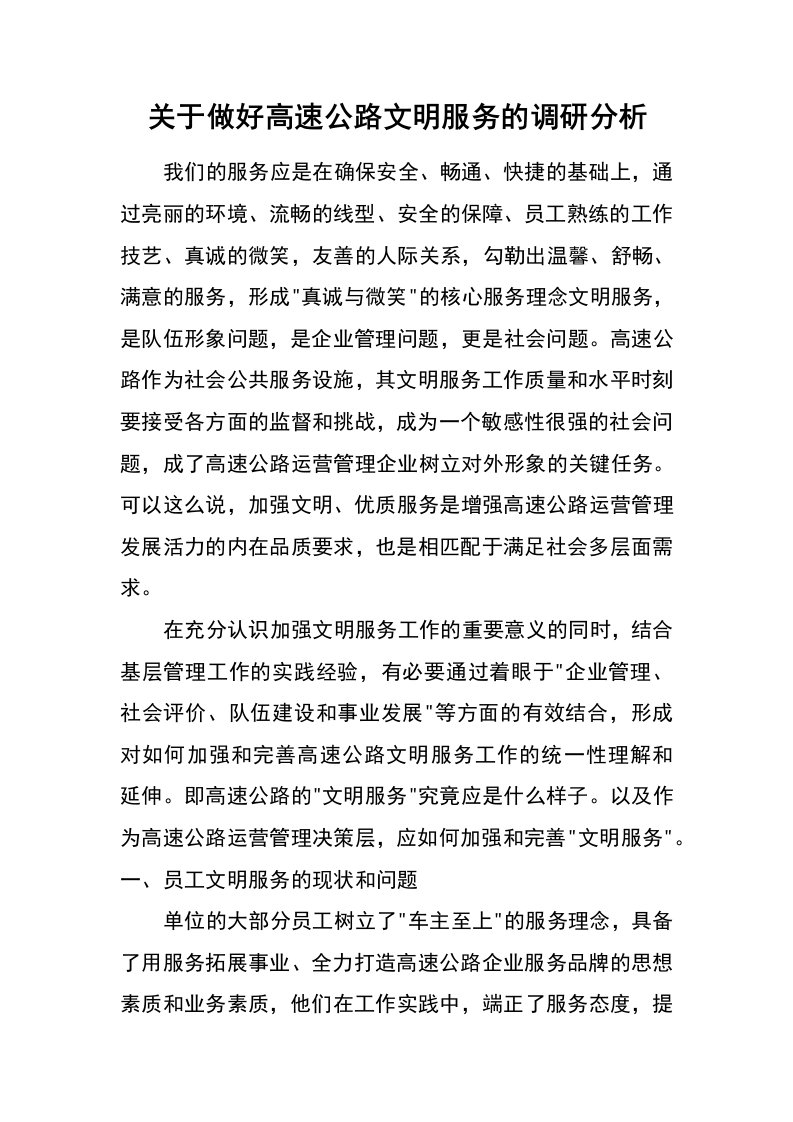 关于做好高速公路文明服务的调研分析