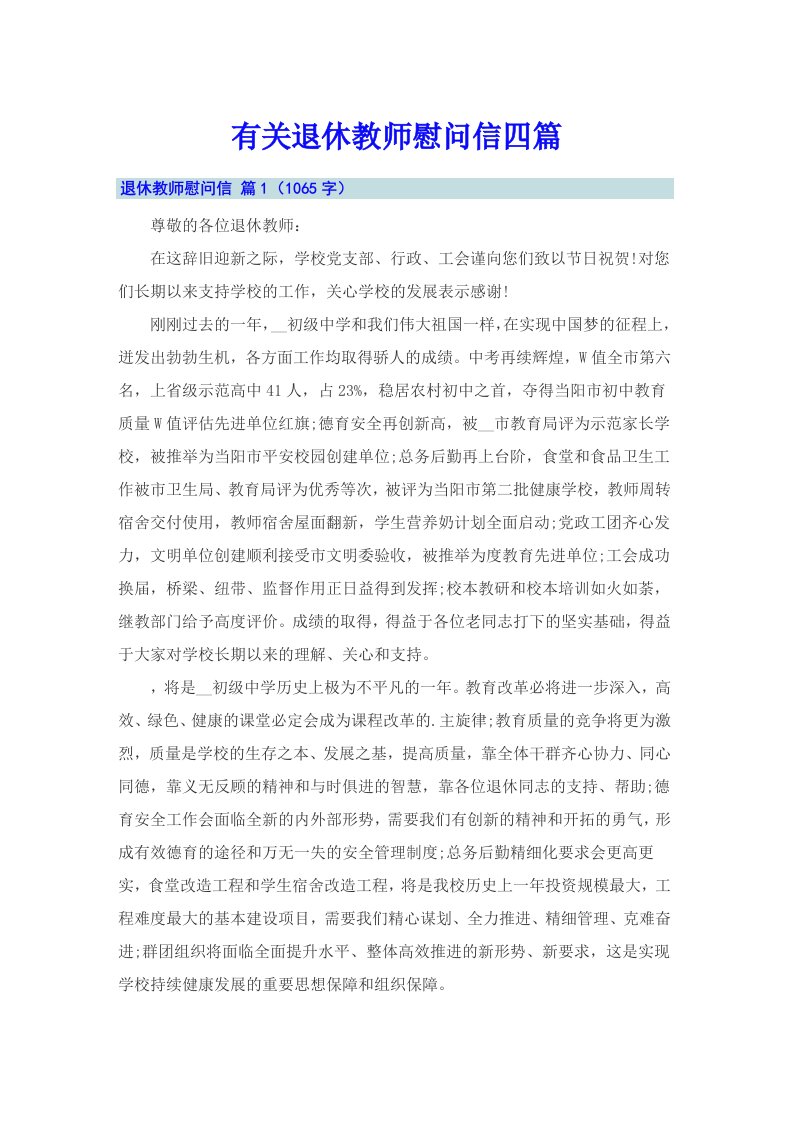 有关退休教师慰问信四篇