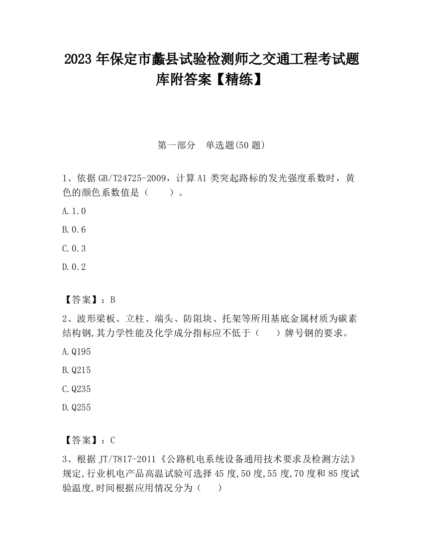 2023年保定市蠡县试验检测师之交通工程考试题库附答案【精练】