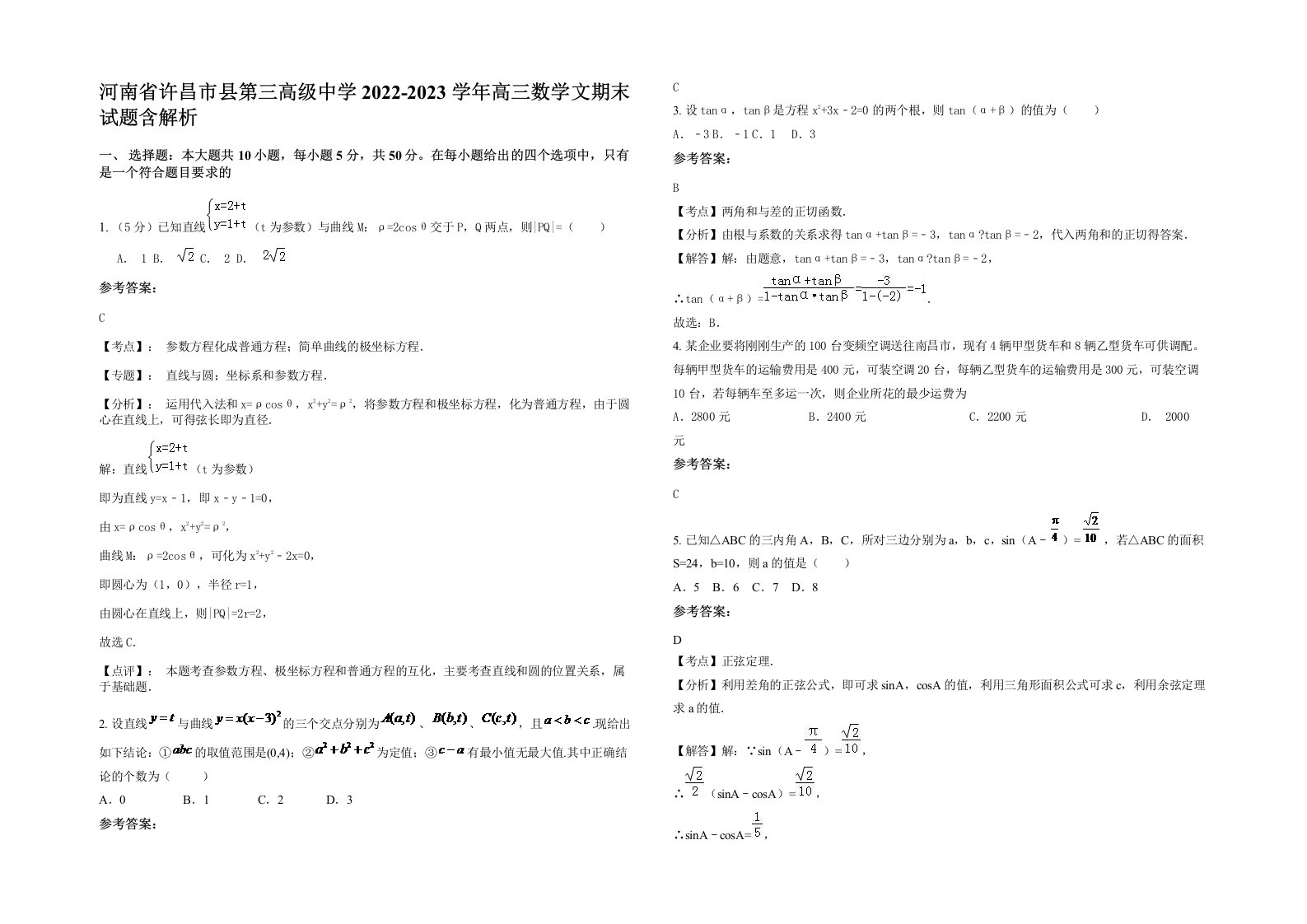 河南省许昌市县第三高级中学2022-2023学年高三数学文期末试题含解析