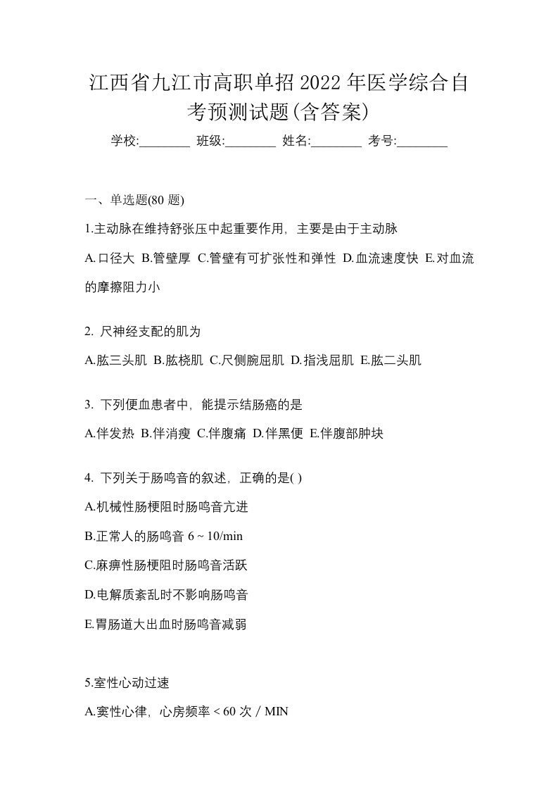 江西省九江市高职单招2022年医学综合自考预测试题含答案