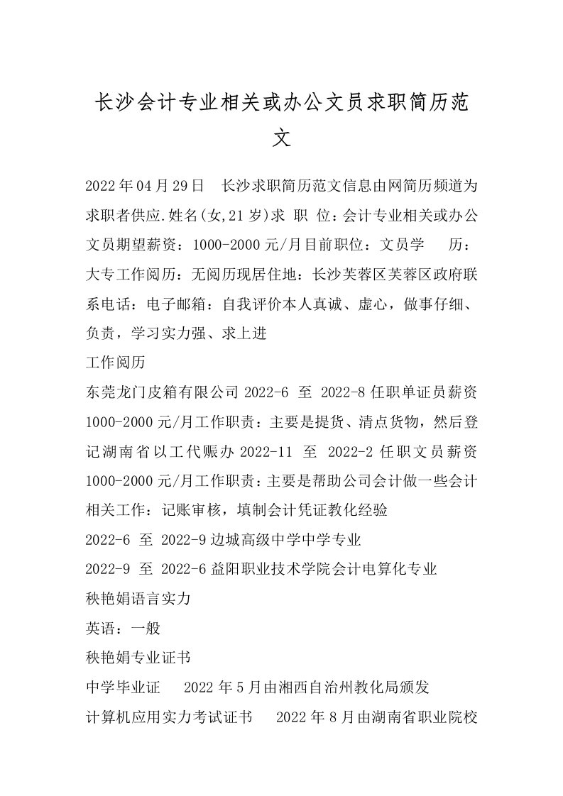 长沙会计专业相关或办公文员求职简历范文