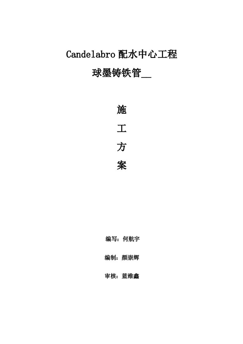 Candelabro球墨铸铁管安装施工方案