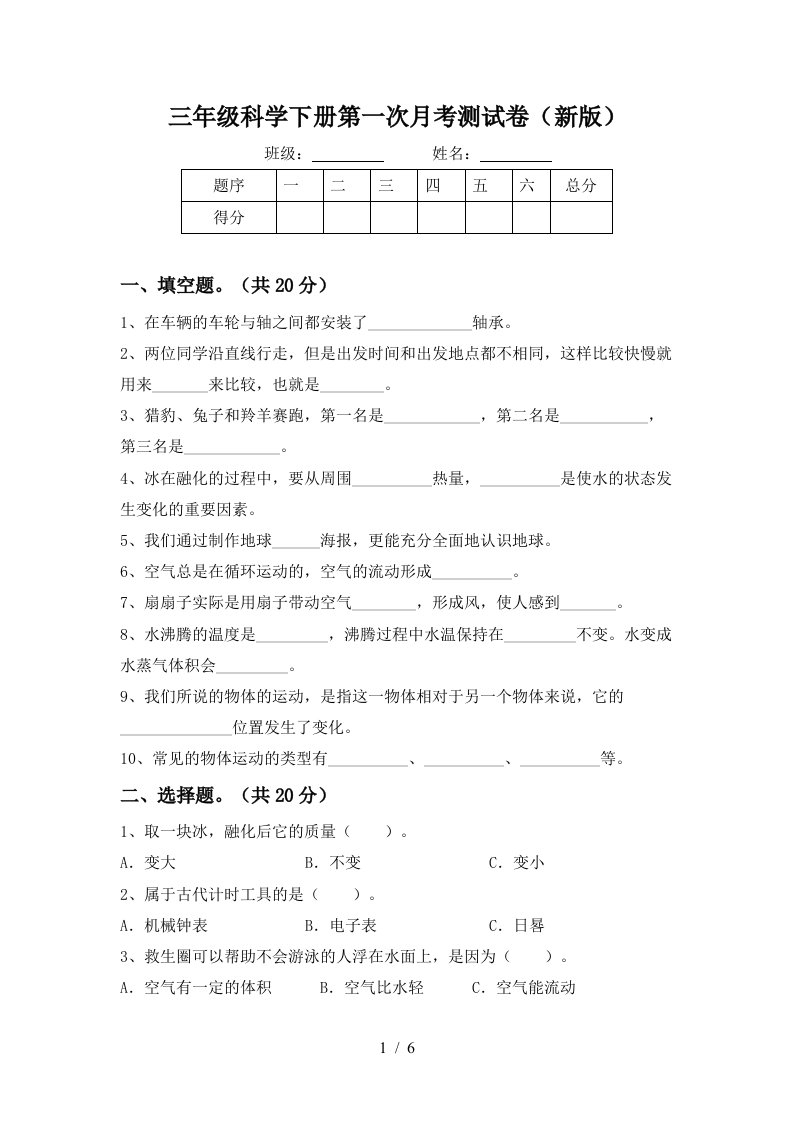 三年级科学下册第一次月考测试卷新版