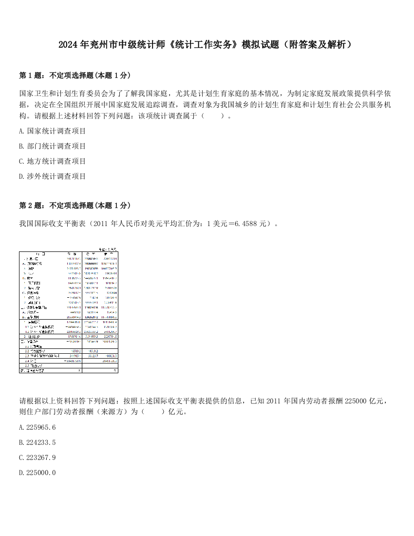 2024年兖州市中级统计师《统计工作实务》模拟试题（附答案及解析）