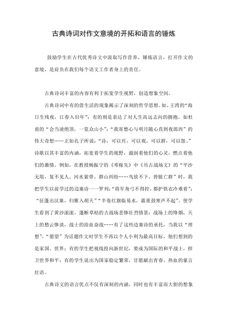 古典诗词对作文意境的开拓和语言的锤炼