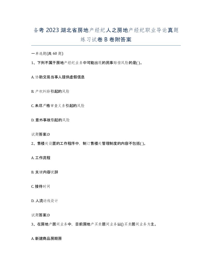 备考2023湖北省房地产经纪人之房地产经纪职业导论真题练习试卷B卷附答案