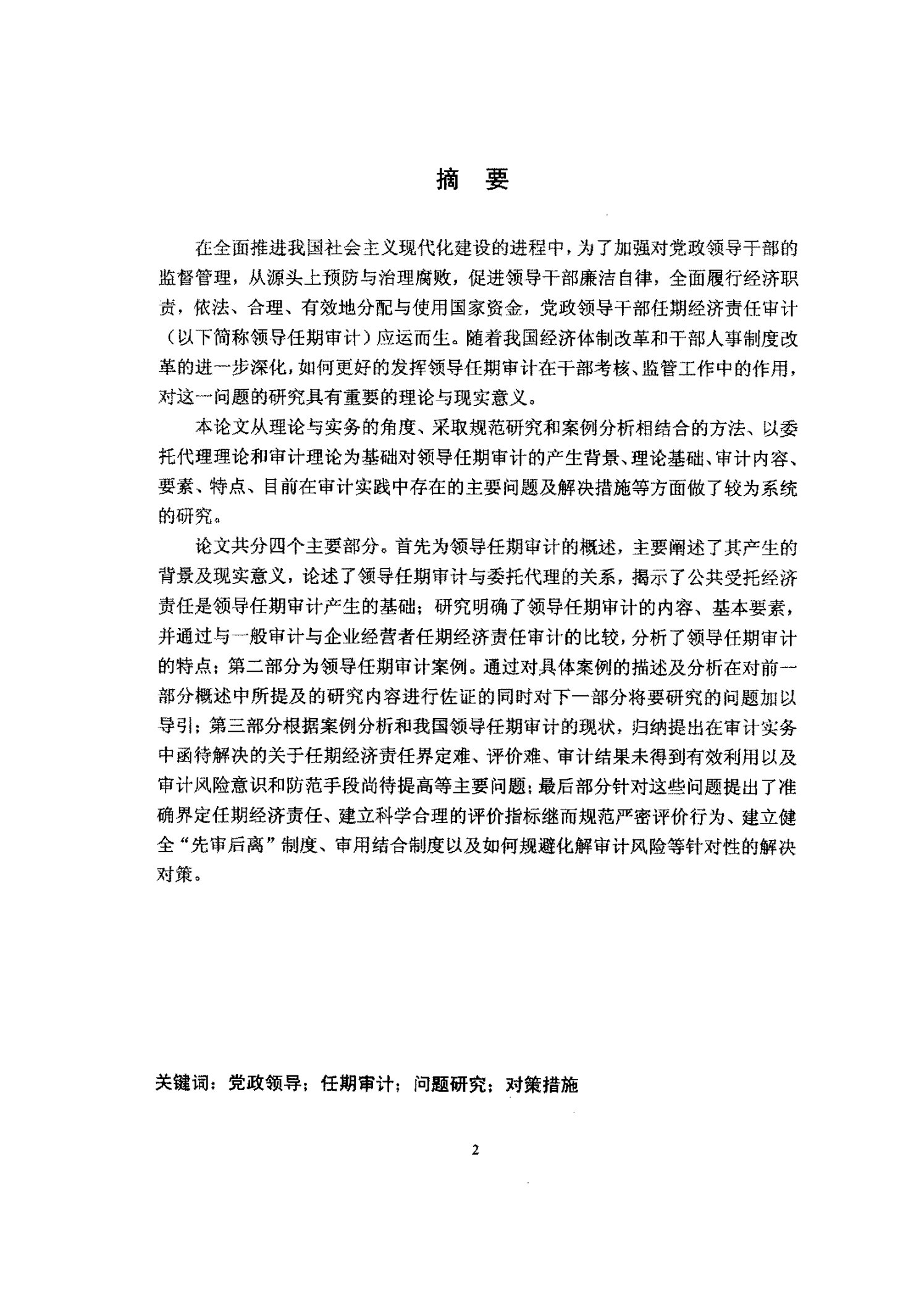 党政领导干部任期经济责任审计研究-公共管理学专业毕业论文