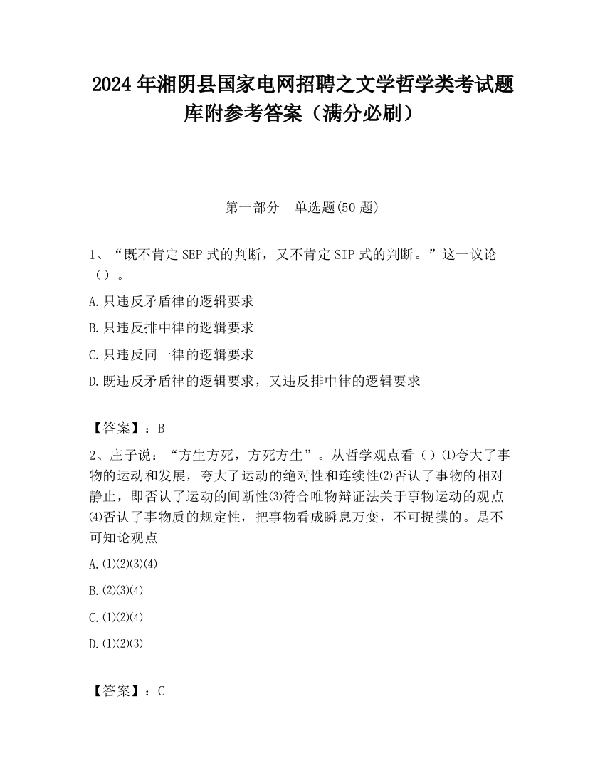 2024年湘阴县国家电网招聘之文学哲学类考试题库附参考答案（满分必刷）