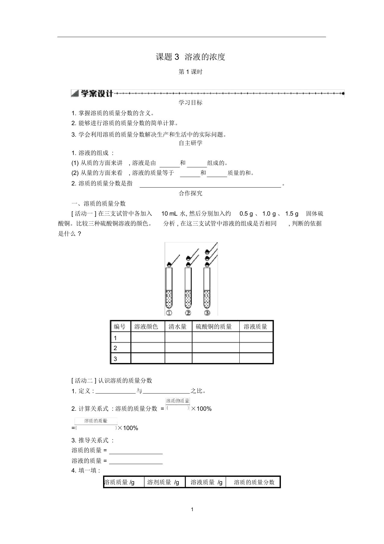 九年级化学下册第九单元溶液课题3溶液的浓度(第1课时)学案设计(新版)新人教版