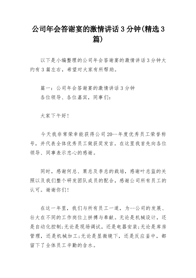 公司年会答谢宴的激情讲话3分钟(精选3篇)