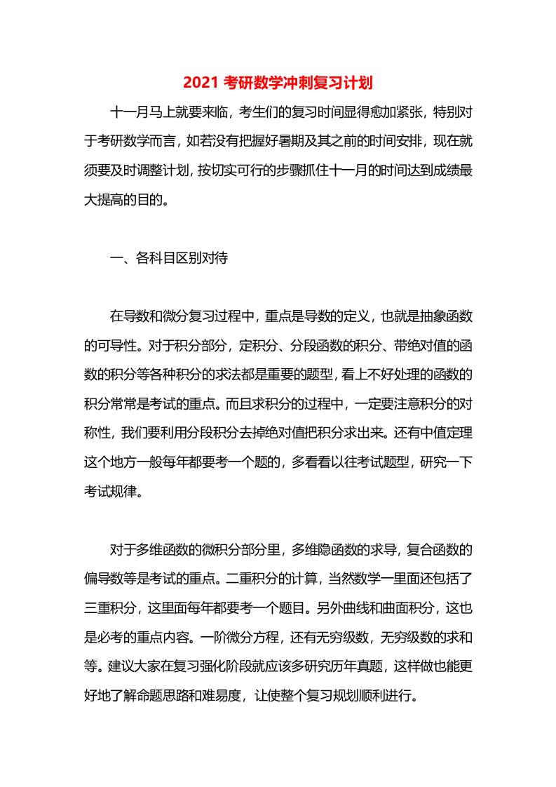 2021考研数学冲刺复习计划