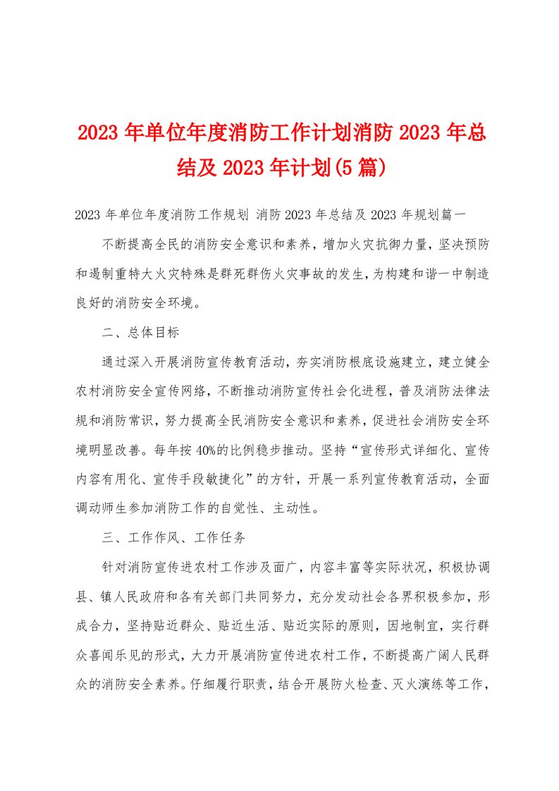 2023年单位年度消防工作计划消防2023年总结及2023年计划(5篇)