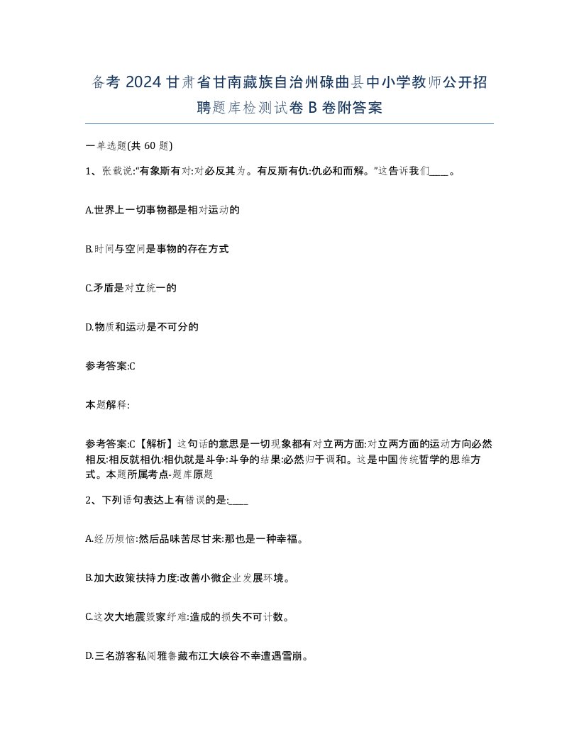 备考2024甘肃省甘南藏族自治州碌曲县中小学教师公开招聘题库检测试卷B卷附答案