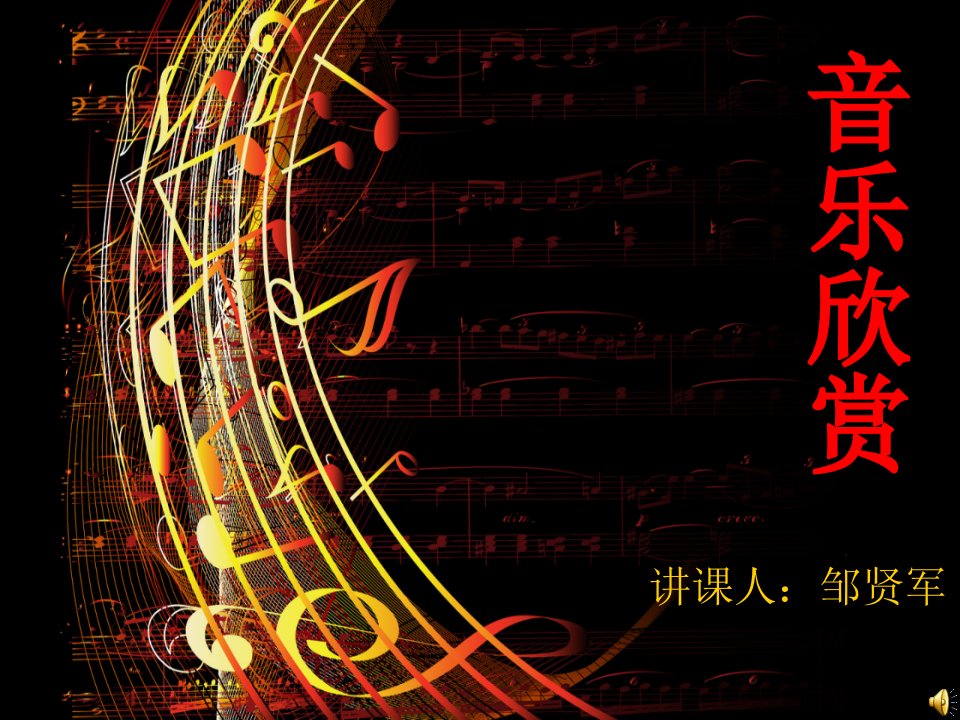 音乐鉴赏--声乐作品欣赏