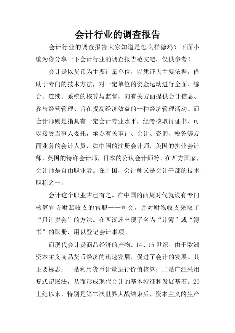 会计行业的调查报告.docx