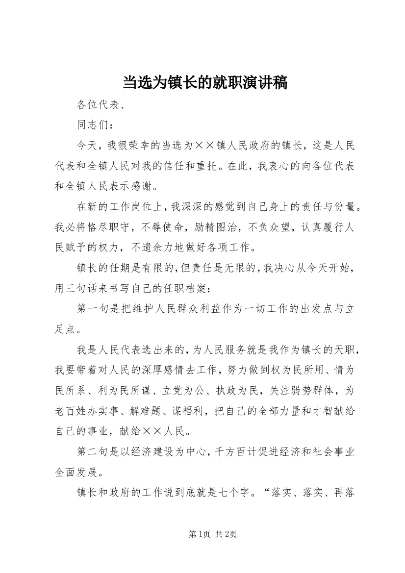 当选为镇长的就职演讲稿