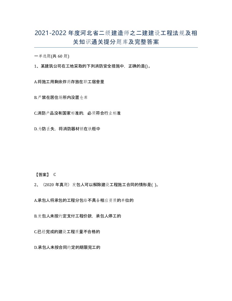 2021-2022年度河北省二级建造师之二建建设工程法规及相关知识通关提分题库及完整答案