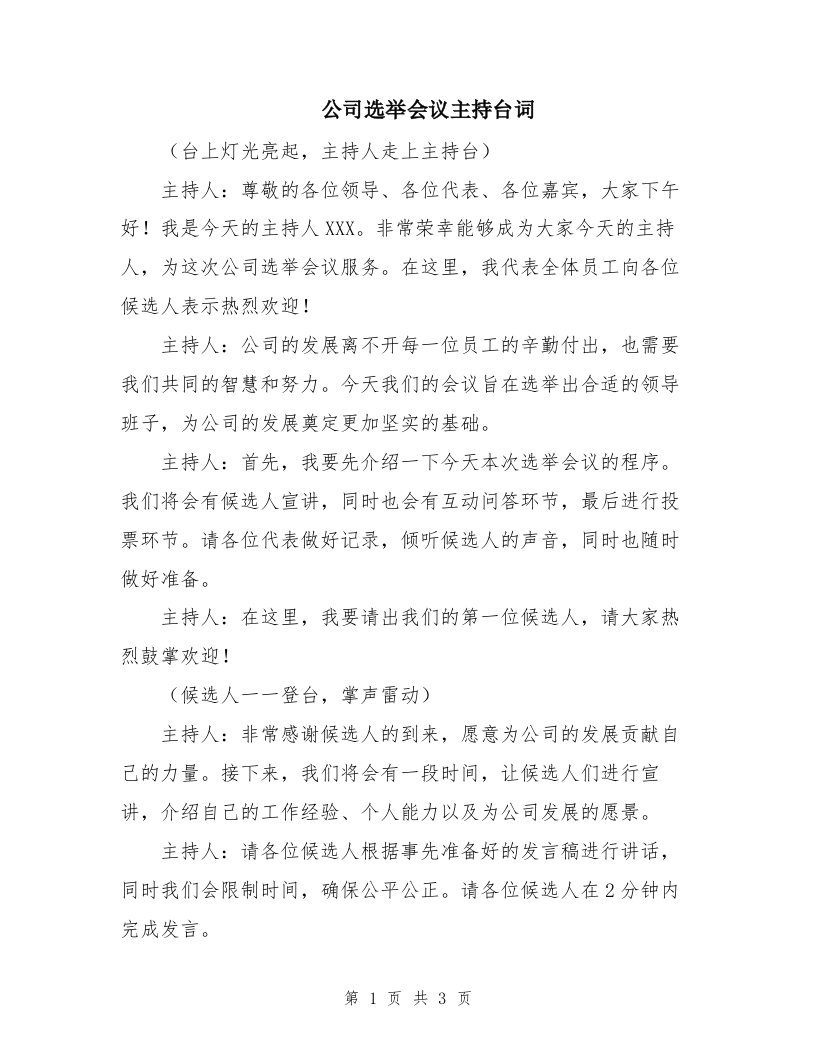 公司选举会议主持台词