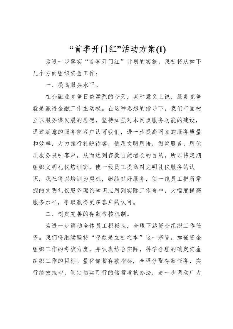 2022年首季开门红活动方案2