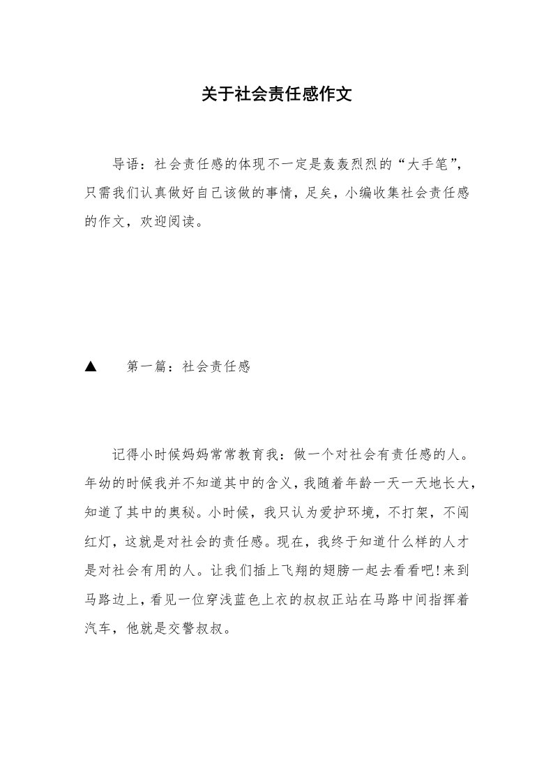 关于社会责任感作文