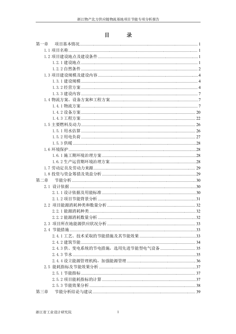 物产北方供应链物流基地项目节能专项分析报告