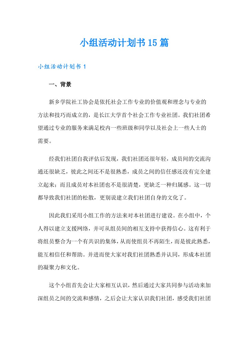 小组活动计划书15篇