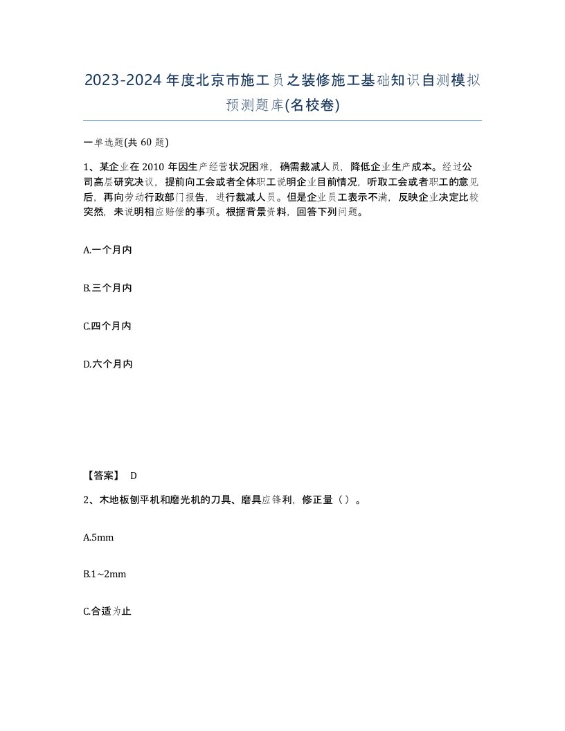 2023-2024年度北京市施工员之装修施工基础知识自测模拟预测题库名校卷