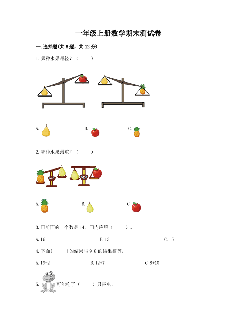 一年级上册数学期末测试卷附答案（模拟题）