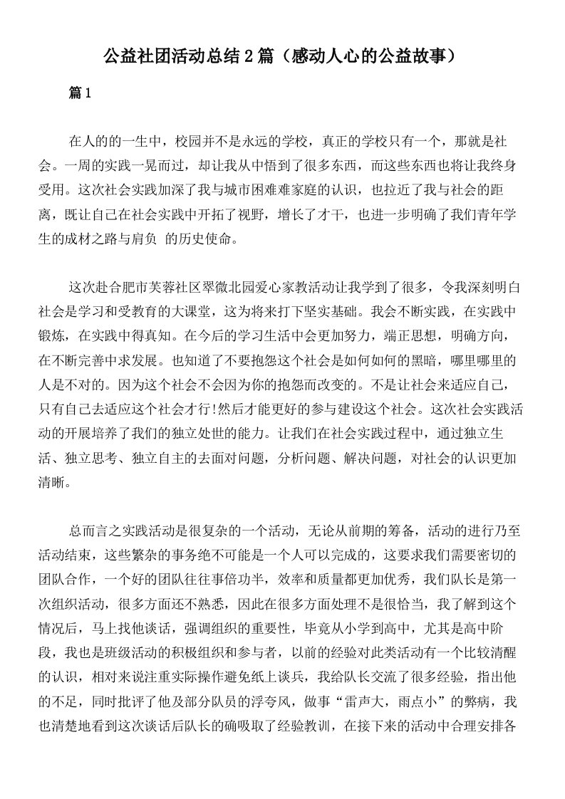 公益社团活动总结2篇（感动人心的公益故事）