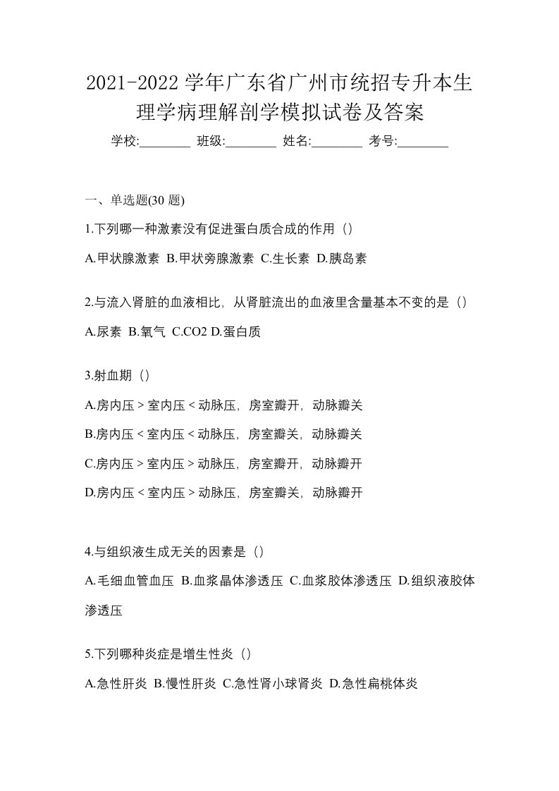 2021-2022学年广东省广州市统招专升本生理学病理解剖学模拟试卷及答案