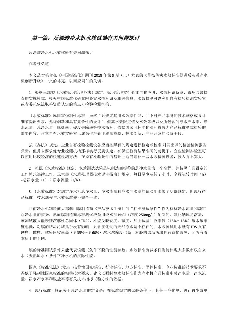 反渗透净水机水效试验有关问题探讨[修改版]